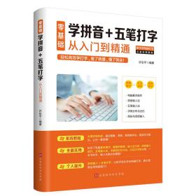 正版包邮-微残85品-零基础学拼音+五笔打字从入门到精通（边角磕碰）FC9787569938135北京时代华文书局有限公司许东平