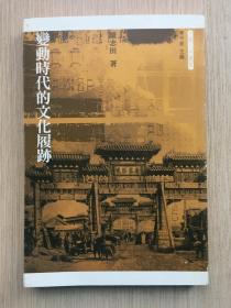 变动时代的文化履迹 罗志田 2009年 一版一印