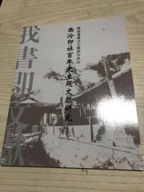 陈振濂书法主题创作系列--西泠印社百年史主题文献研究