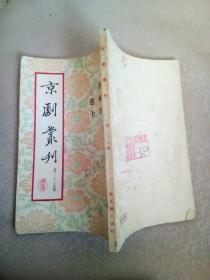 京剧丛刊（第二十九集）