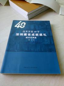 改革开放40年深圳建设成就巡礼--建设成果篇