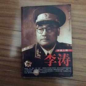 開國(guó)上將李濤