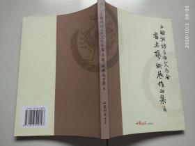 中国潍坊首届文展会书画艺术展作品集