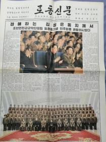 로동신문 朝鲜文报纸: 劳动新闻2016年2月23日（金正恩观看朝鲜人民军军乐团成立七十周年音乐会，头版大幅彩色图片）四开六版全