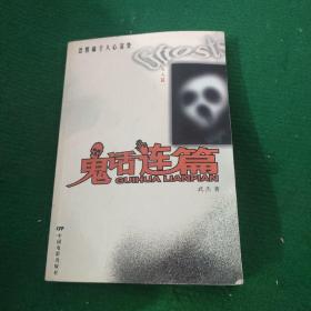 《鬼话连篇.女人篇》武杰著 软装85品 一版一印