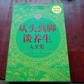 从头到脚谈养生大全集