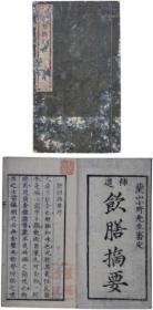 天保７年 小野职孝纂輯 《増补饮膳摘要》 1冊