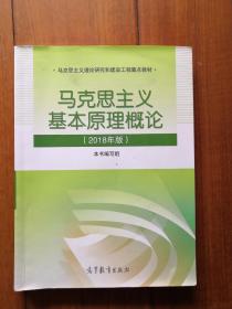 马克思主义基本原理概论(2018年版)