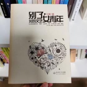 别了，我的文艺女青年