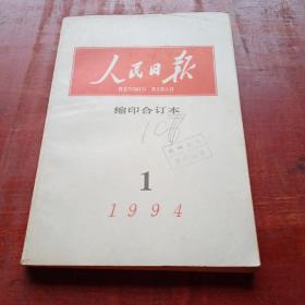 人民日报缩印合订本1994.1月