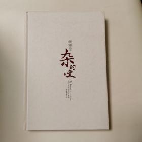 杂的文