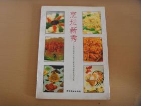 烹坛新秀