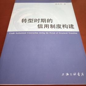 转型时期的信用制度构建