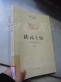 北京文化史：格致之路-古都北京的科技文化·