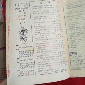 内蒙古金融 钱币 上册 1987