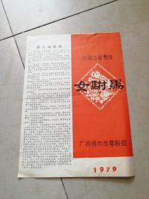 1979年梧州市粤剧团女驸马