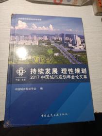 2017中国城市规划年会论文集