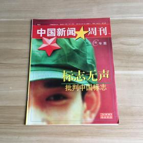 中国新闻周刊 NO.5 C版专题：标志无声 批判中国标准