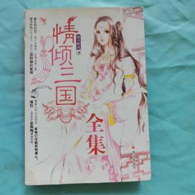 情倾三国全集