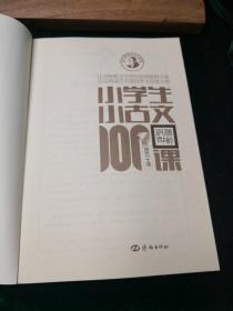 小学生小古文100课（修订版）（上下册）