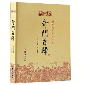 正版奇门旨归 朱浩文著故宫藏本术数奇门遁甲