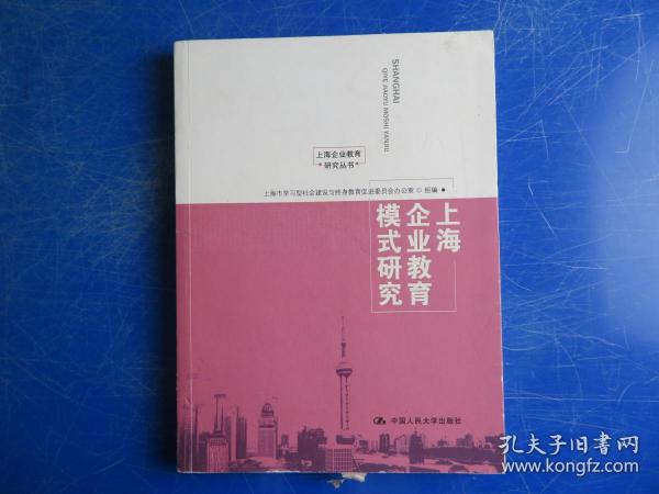 上海企业教育模式研究