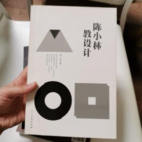 陈小林教设计