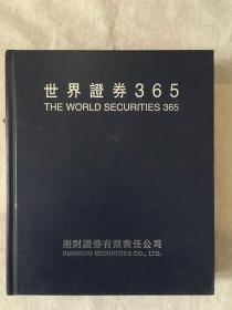 世界证劵365