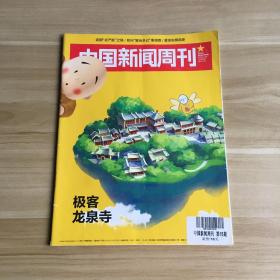 中国新闻周刊（2016年第15期）：极客龙泉寺