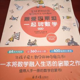 跟爱因斯坦一起玩数学（挑战篇）附与图书内容配套习题册