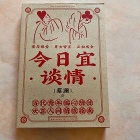 今日宜谈情：当代青年贴心陪练，欢喜人间情感指南