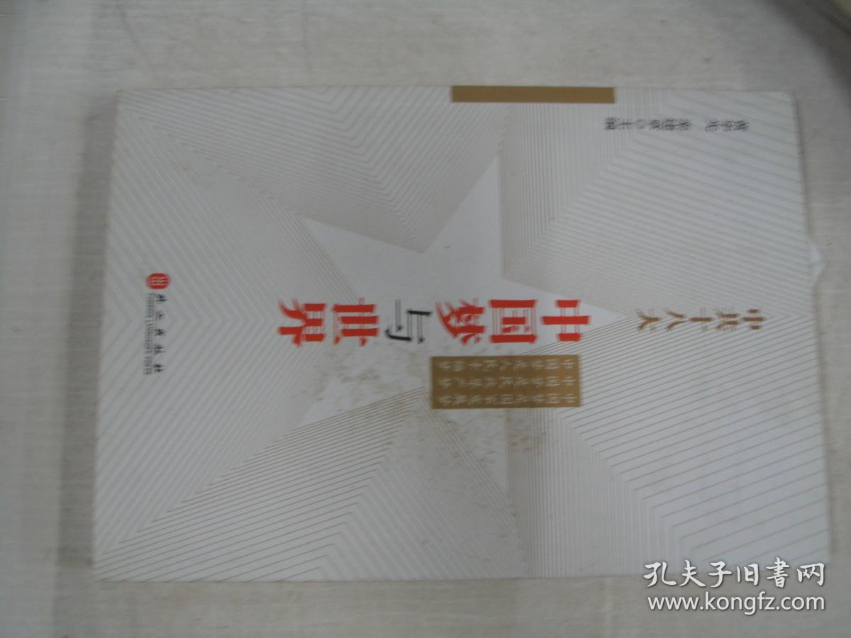 中共十八大：中国梦与世界        F4913