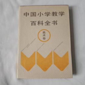 中国小学教学百科全书(美术卷)