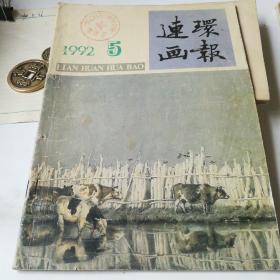 连环画报——1992：5