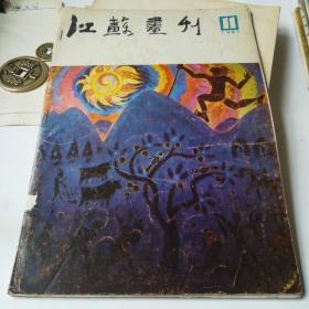 江苏画刊——1985：11