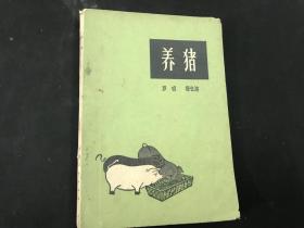 **版《养猪》作者穆在滨签赠本