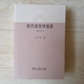 现代语言学流派 （增订本）.