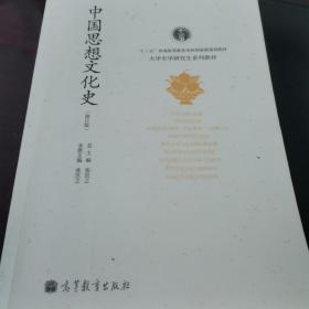 中国思想文化史