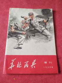 华北民兵 1970年增刊