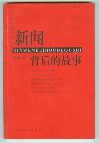 作者签名本《新闻背后的故事》仅印0.5万册