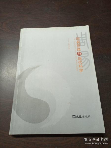 周易思维与现代科学