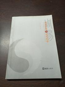 周易思维与现代科学