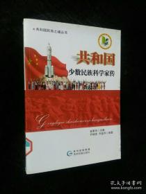 共和国少数民族科学家传