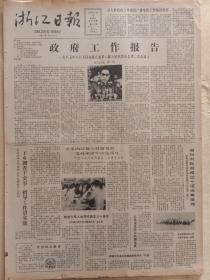 浙江日报1985年6月15日，浙江省政府工作报告