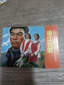 【清江壮歌】50开连环画出版社，2011一版一印