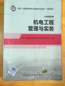 2014年一级建造师 一建教材 机电工程管理与实务 第四版