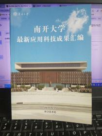 南开大学最新应用科技成果汇编    全新   铜版纸彩印