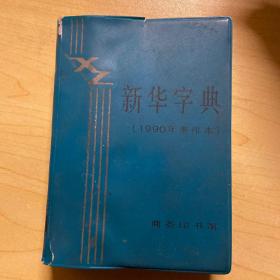 新华字典（1990年重排本）