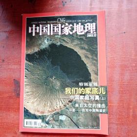 2003.12中国国家地理