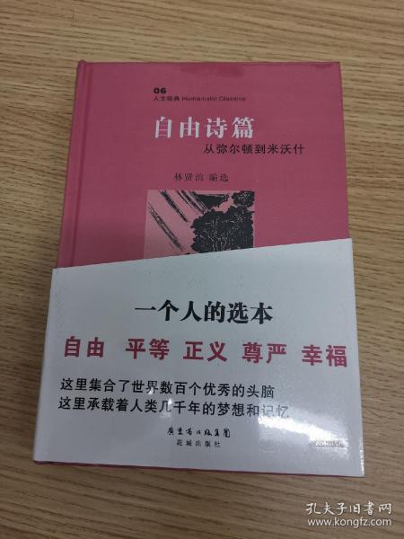 自由诗篇：从弥尔顿到米沃什